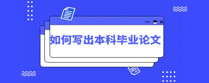 本科毕业论文怎么写