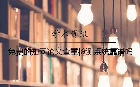 免费的学术论文查重检测系统靠谱吗？