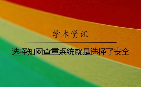 选择学术查重系统就是选择了安全