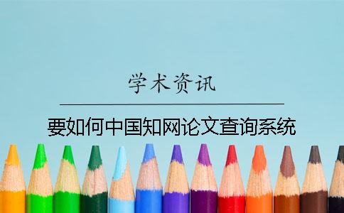 要如何中国学术论文查询系统 要如何中国学术论文查询系统