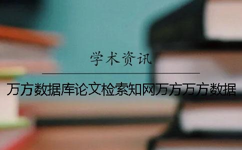 万方数据库论文检索学术万方万方数据库论文检索报告