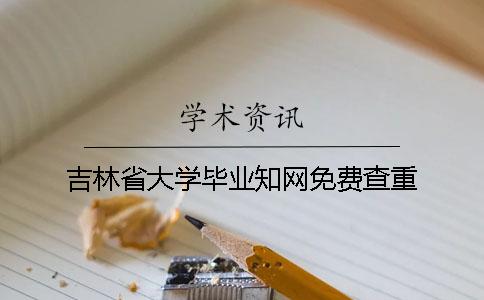 吉林省大学毕业学术免费查重