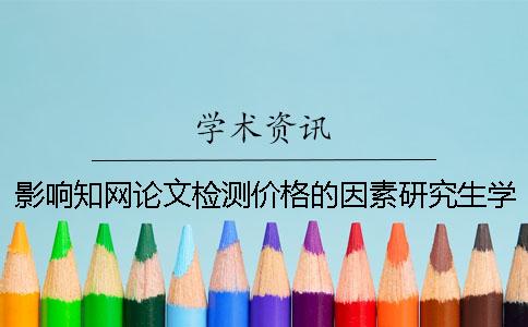 影响学术论文检测价格的因素研究生学术道德存在的问题? 影响学术论文检测价格的因素研究生学术道德存在的问题?