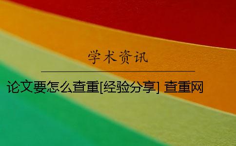 论文要怎么查重？[经验分享] 查重网站怎么输入论文