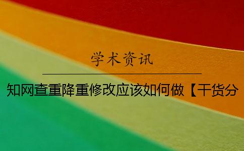 学术查重降重修改应该如何做?【干货分享】 学术查重降重修改应该如何做?【干货分享】