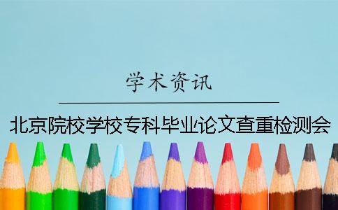 北京院校学校专科毕业论文查重检测会查英语文献吗？