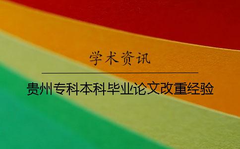 贵州专科本科毕业论文改重经验 贵州专科本科毕业论文改重经验