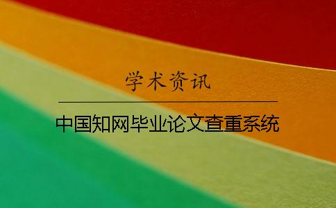 中国学术毕业论文查重系统 中国学术毕业论文查重系统