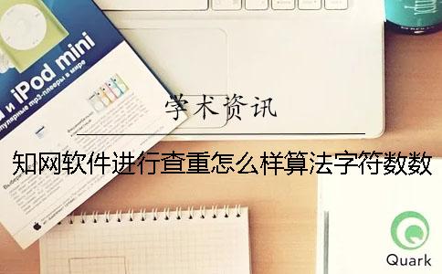 学术软件进行查重怎么样算法字符数数 学术软件进行查重怎么样算法字符数数