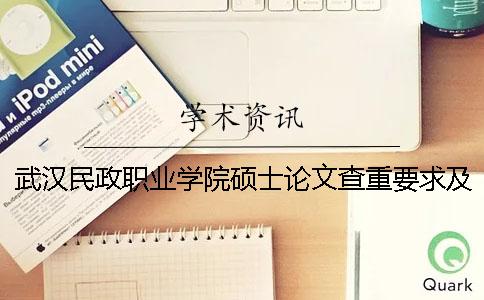 武汉民政职业学院硕士论文查重要求及重复率