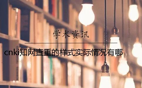 cnki学术查重的样式实际情况有哪些要求？