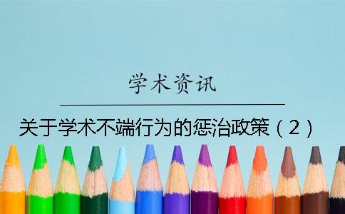 关于学术不端行为的惩治政策(2) 关于学术不端行为的惩治政策(2)