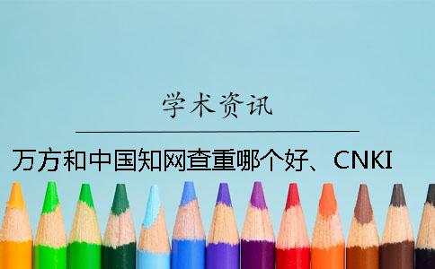 万方和中国知网查重哪个好、CNKI知网、万方和维普三个的区别是哪一个？