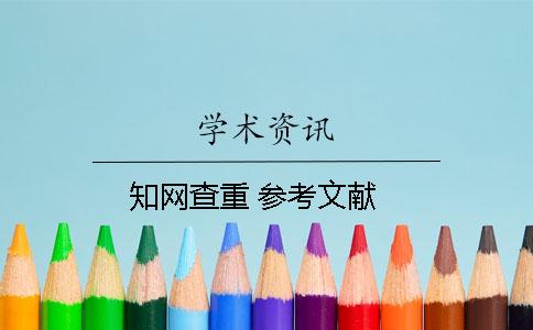 学术查重 参考文献