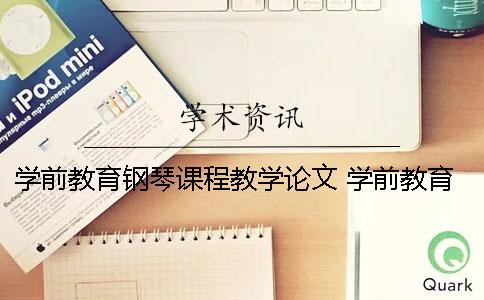 学前教育钢琴课程教学论文 学前教育游戏教学论文答辩陈述