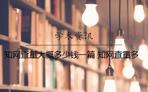 学术查重大概多少钱一篇？ 学术查重多少可以发表