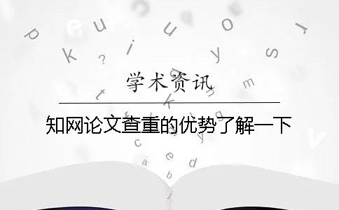 学术论文查重的优势了解一下