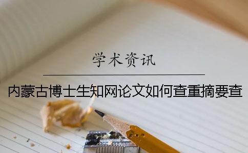 内蒙古博士生学术论文如何查重？摘要查重吗？