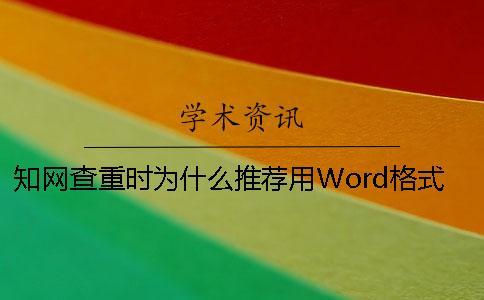 知网查重时为什么推荐用Word格式提交