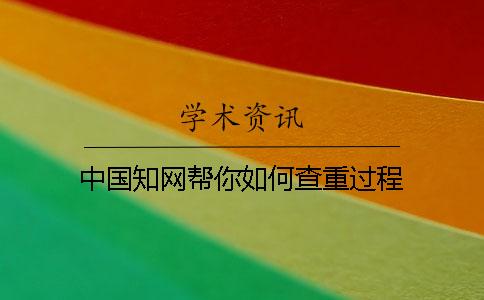 中国学术帮你如何查重过程