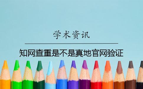学术查重是不是真地官网验证