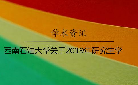西南石油大学关于2019年研究生学位论文答辩和学位授予工作的通知