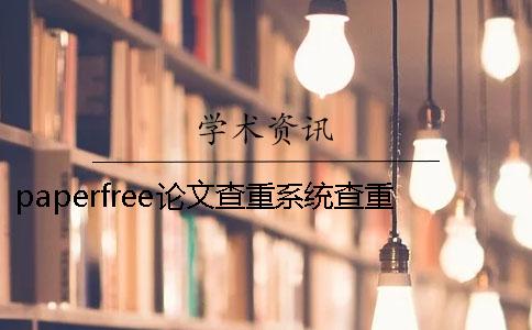 paperfree论文查重系统查重流程是什么？