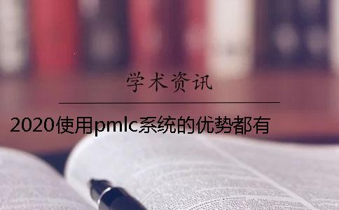 2020使用pmlc系统的优势都有哪些？