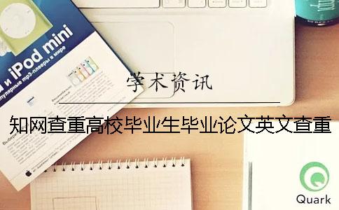 学术查重高校毕业生毕业论文英文查重