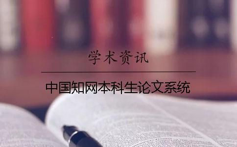 中国学术本科生论文系统