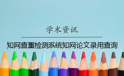学术查重检测系统学术论文录用查询