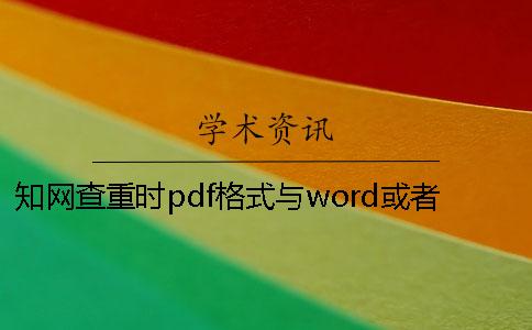 学术查重时pdf格式与word或者PDF毕业论文样式要求