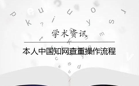 本人中国学术查重操作流程