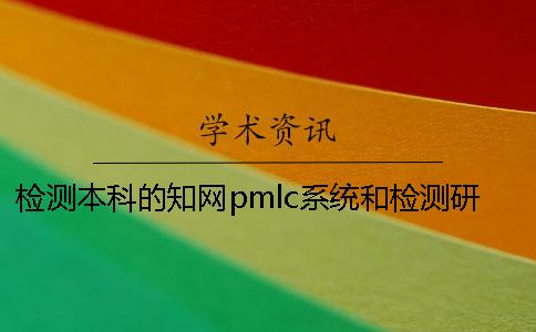 检测本科的学术pmlc系统和检测研究生论文的学术VIP系统的数据库是一样的