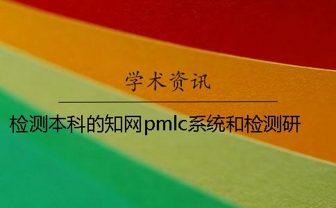检测本科的知网pmlc系统和检测研究生论文的知网VIP系统的数据库是一样的