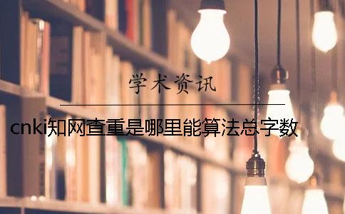 cnki知网查重是哪里能算法总字数的？