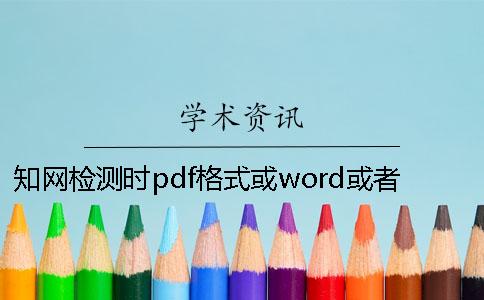 知网检测时pdf格式或word或者PDF毕业论文样式要求