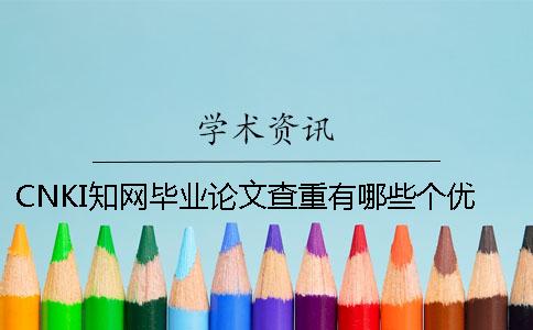 CNKI学术毕业论文查重有哪些个优点