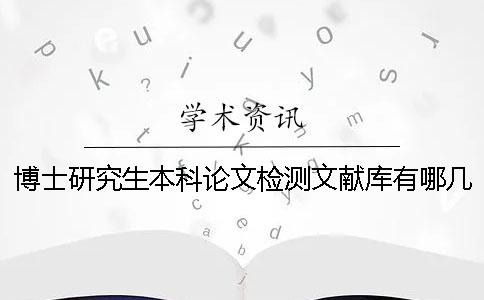 博士研究生本科论文检测文献库有哪几种