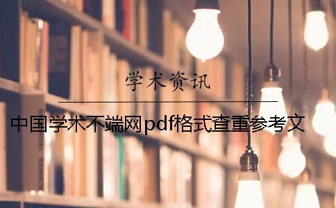 中国学术不端网pdf格式查重参考文献