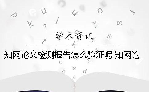 学术论文检测报告怎么验证呢? 学术论文检测报告官网验证 学术论文检测报告怎么验证呢? 学术论文检测报告官网验证