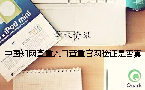 中国学术查重入口查重官网验证是否真品靠谱吗