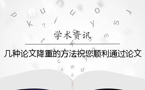 几种论文降重的方法祝您顺利通过论文查重