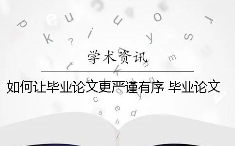 如何让毕业论文更严谨有序？ 毕业论文严谨的表述方式