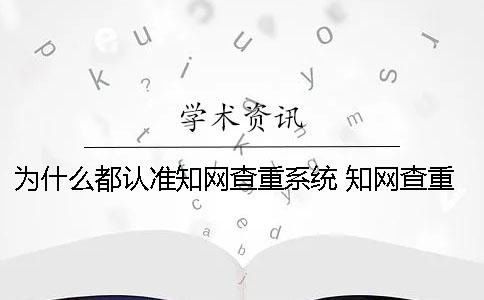 为什么都认准学术查重系统？ 学术查重为什么没有引用