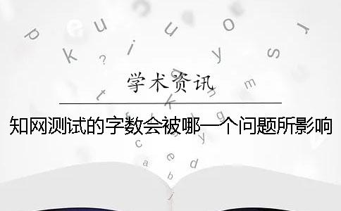 学术测试的字数会被哪一个问题所影响？