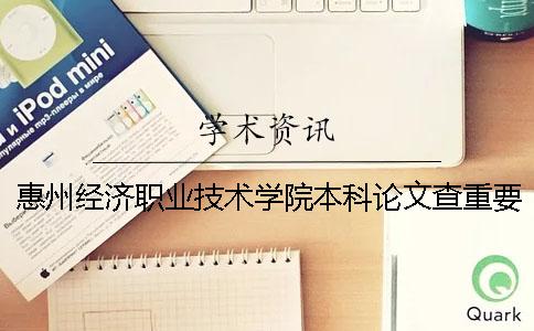 惠州经济职业技术学院本科论文查重要求及重复率 惠州经济职业技术学院什么时候有本科