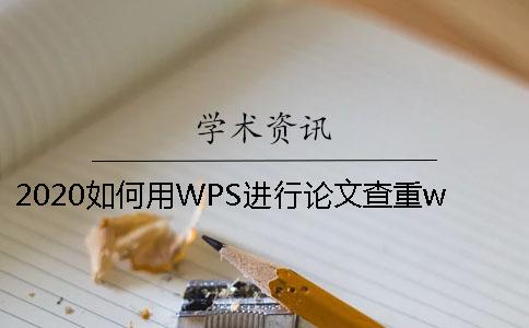 2020如何用WPS进行论文查重？wps论文降重方法