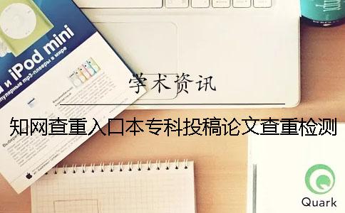 学术查重入口本专科投稿论文查重检测系统