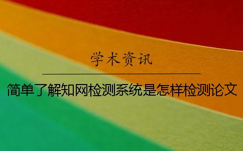 简单了解学术检测系统是怎样检测论文的